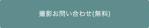 撮影お問い合わせ（無料）