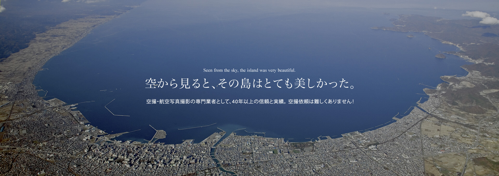 空から見ると、その島はとても美しかった。空撮・航空写真撮影の専門業者として、40年以上の信頼と実績。空撮依頼は難しくありません！