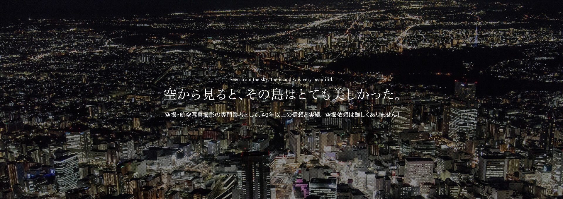 空から見ると、その島はとても美しかった。空撮・航空写真撮影の専門業者として、40年以上の信頼と実績。空撮依頼は難しくありません！