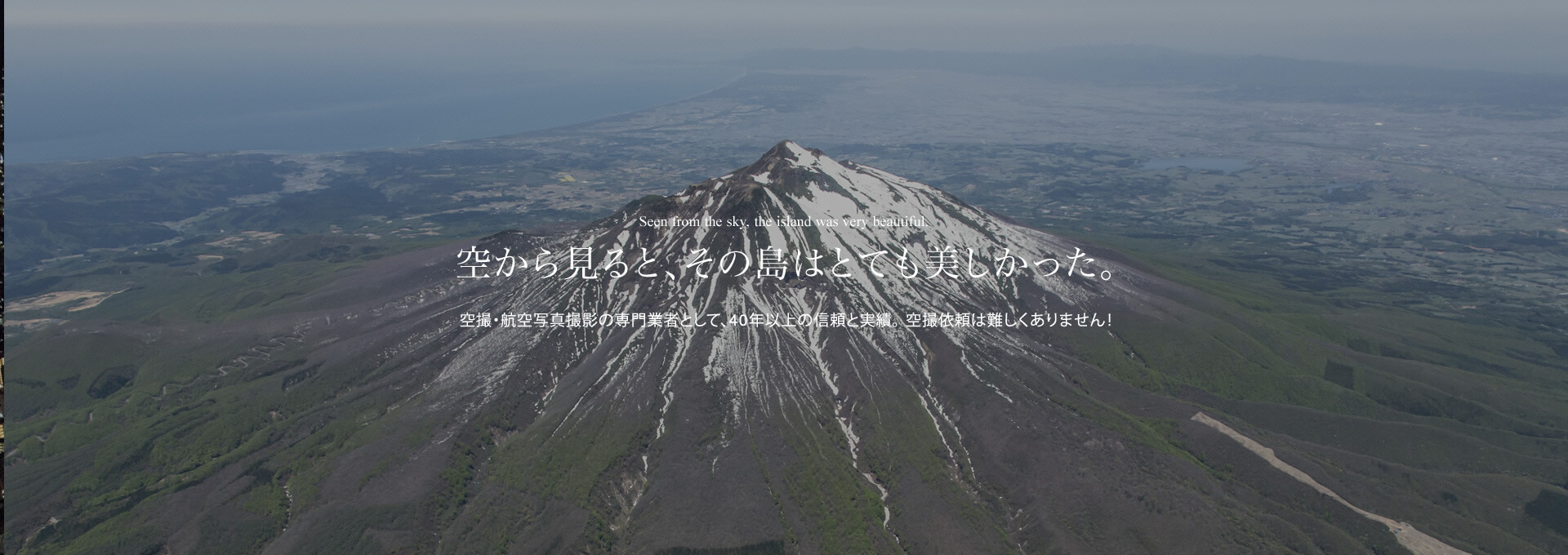 空から見ると、その島はとても美しかった。空撮・航空写真撮影の専門業者として、40年以上の信頼と実績。空撮依頼は難しくありません！