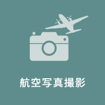 航空写真撮影